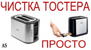 Как просто почистить тостер?