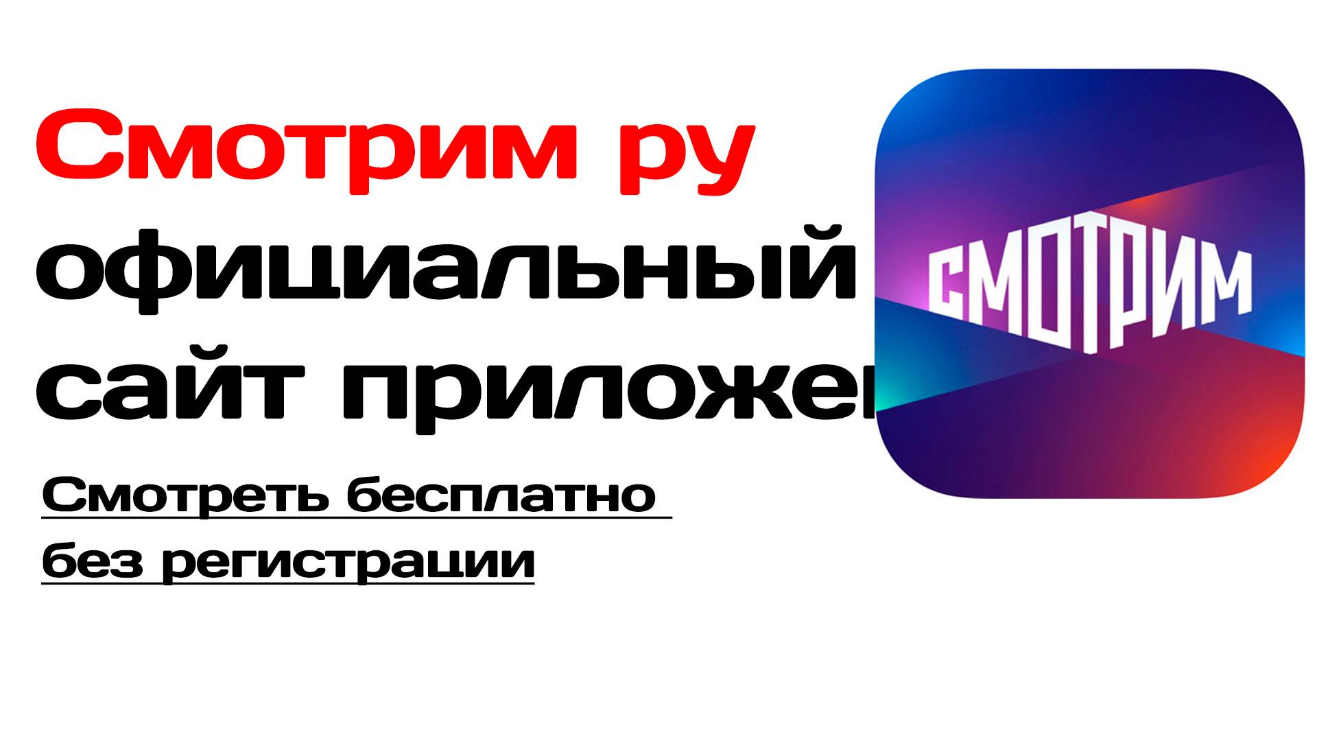 Смотрим ру официальный сайт и приложение. Смотреть бесплатно без регистрации смотреть онлайн