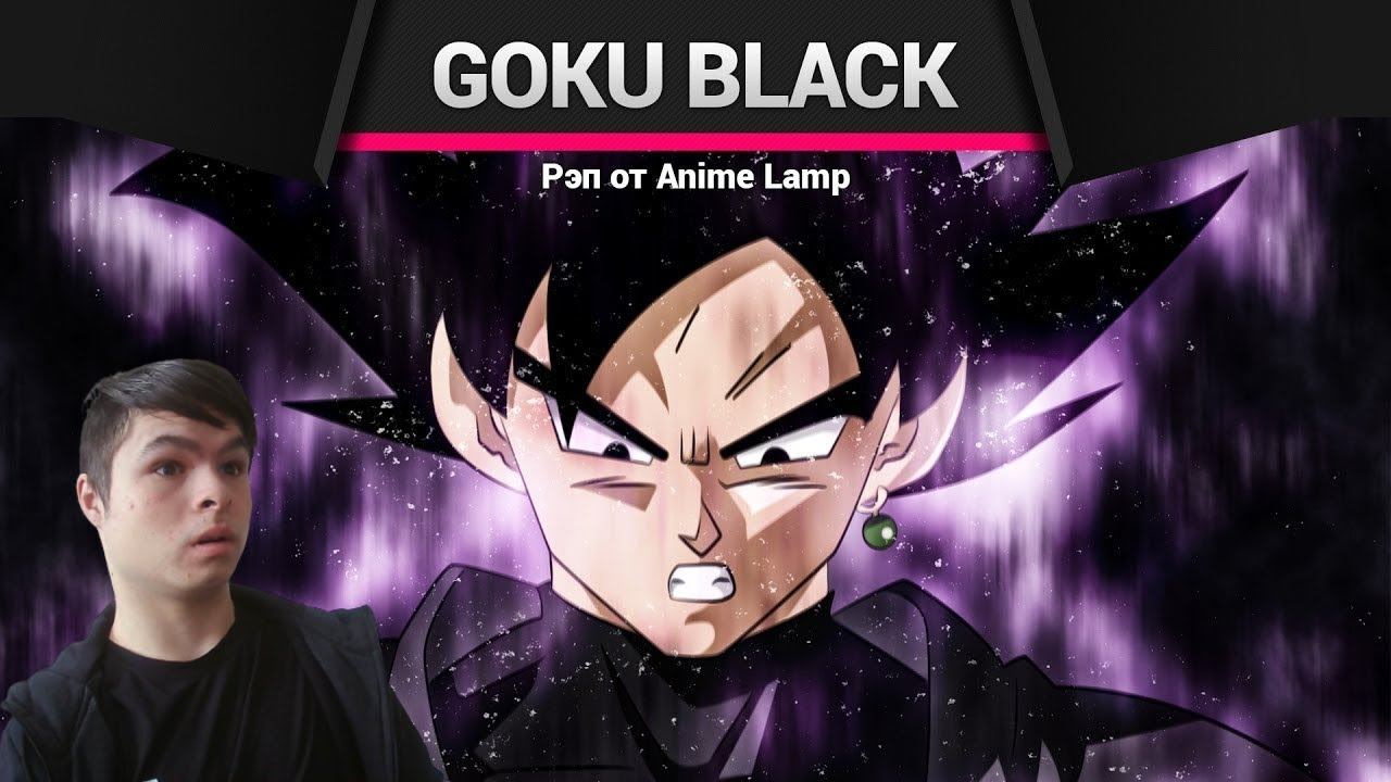 Реакция | [SONG/Песня] Аниме-Рэп про Goku Black - Dragon Ball Super [18+] смотреть онлайн