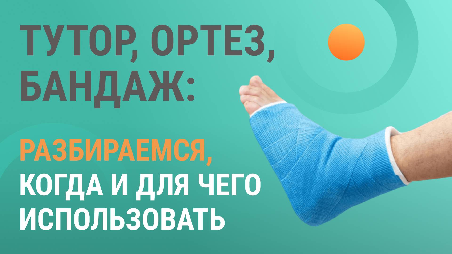 👨⚕️ Шаг за шагом: фиксация конечностей тутором, ортезом и бандажом при реабилитации