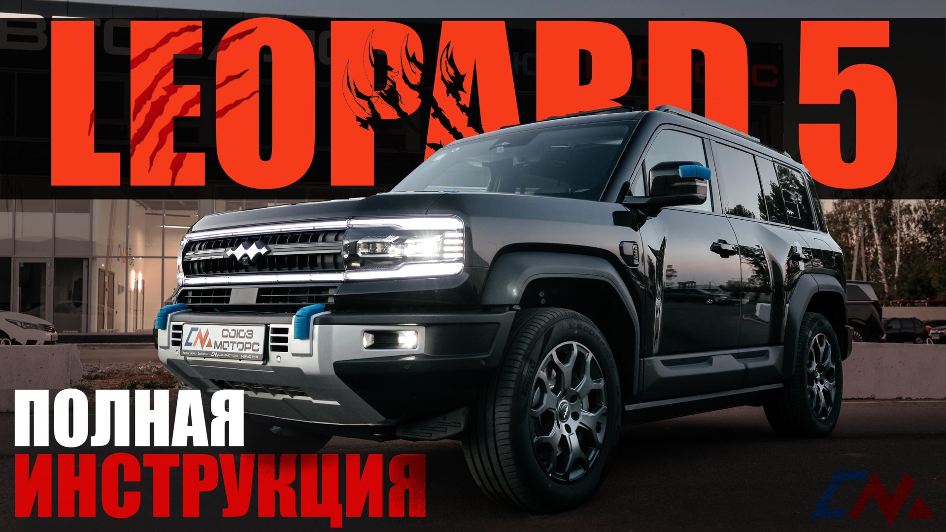 Полная инструкция BYD Leopard 5 смотреть онлайн