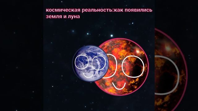 при столкновении 2х планет через несколько миллиардов лет появляются новые #космос #тейя #протоземл смотреть онлайн