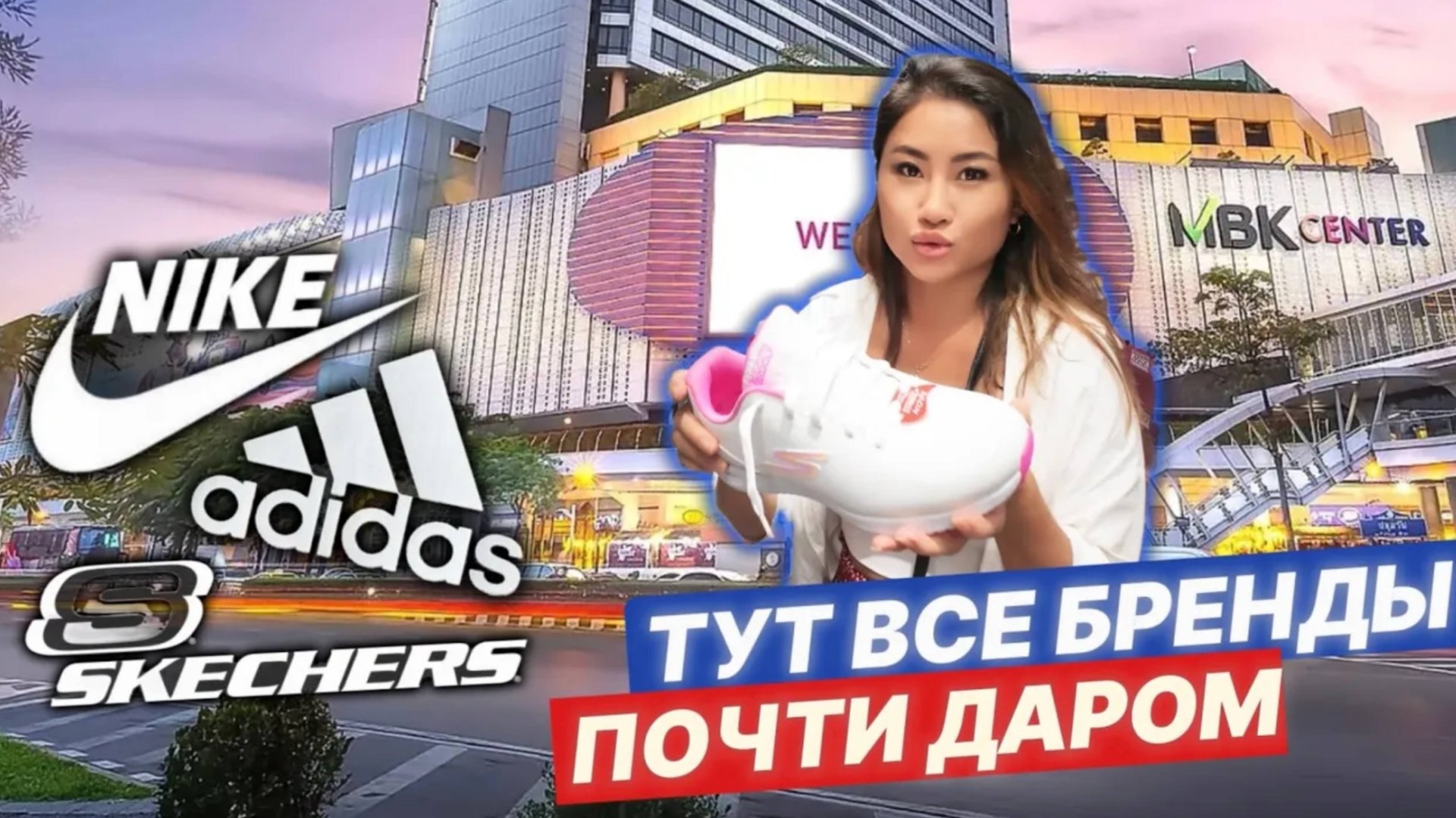 Вот где прячутся все бренды 🇹🇭 MBK CENTER 🇹🇭 Аутлет и реплики в одном торговом центре! Таиланд смотреть онлайн