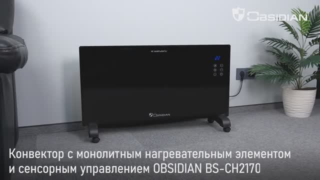 Конвектор OBSIDIAN BS-CH2170A