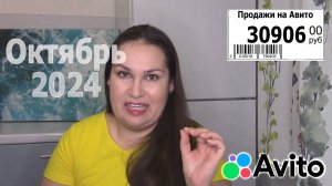 Продажи Авито Октябрь 2024