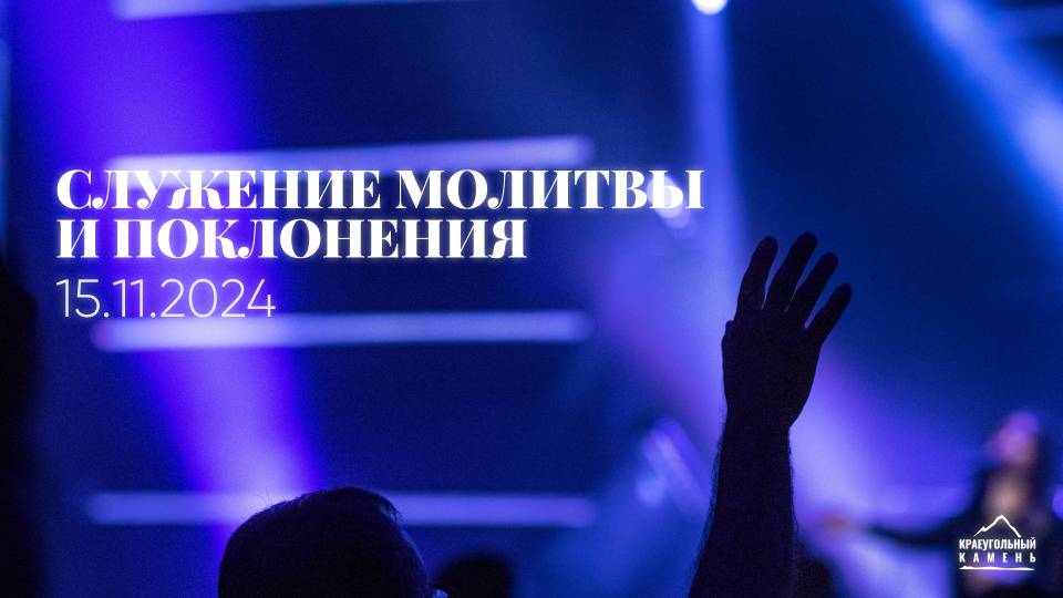 Служение поклонения и молитвы | 15.11.2024 смотреть онлайн