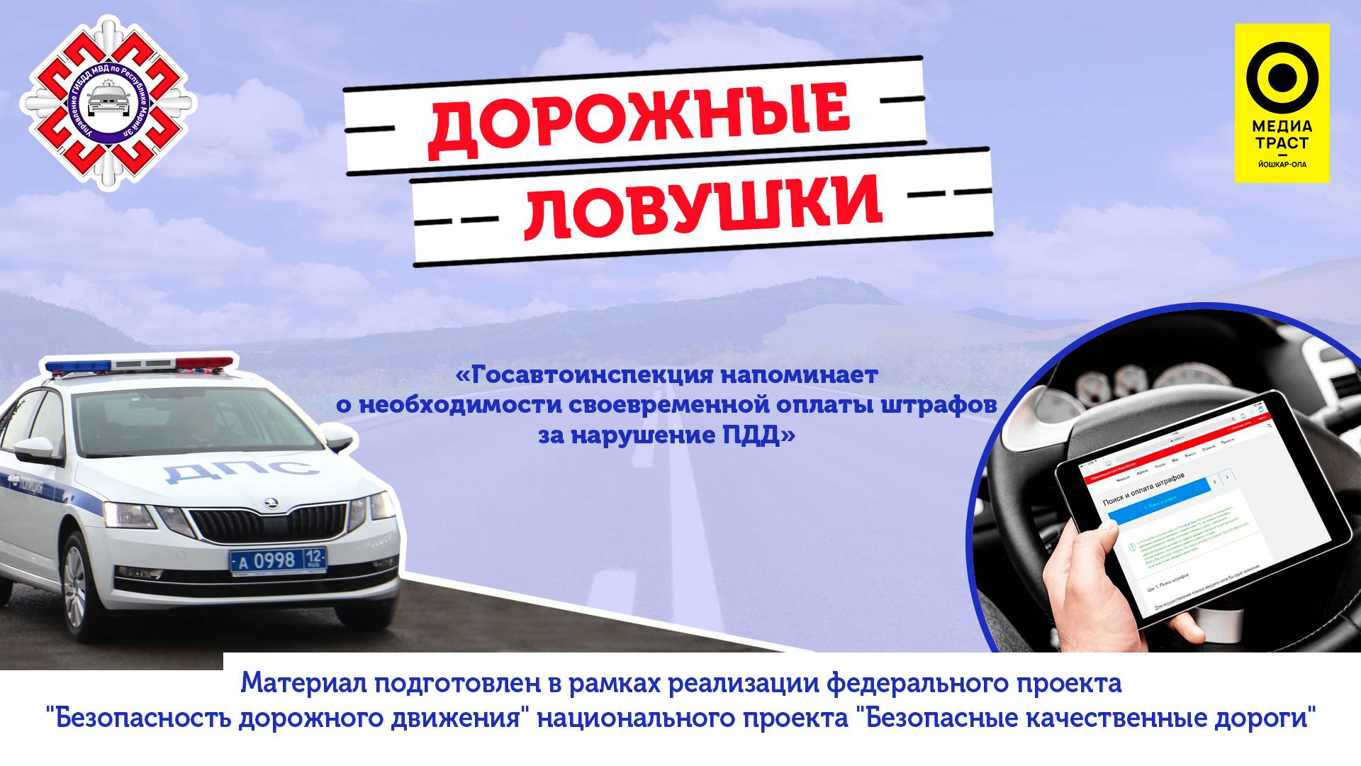 Дорожные ловушки