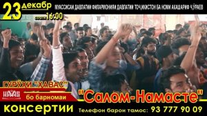 23 декабря 2018года в 14:00 Концерт группы ХАВАС в Таджикистане. г.Душанбе