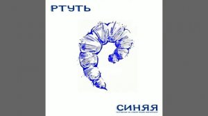 Ртуть - Вино и гашиш