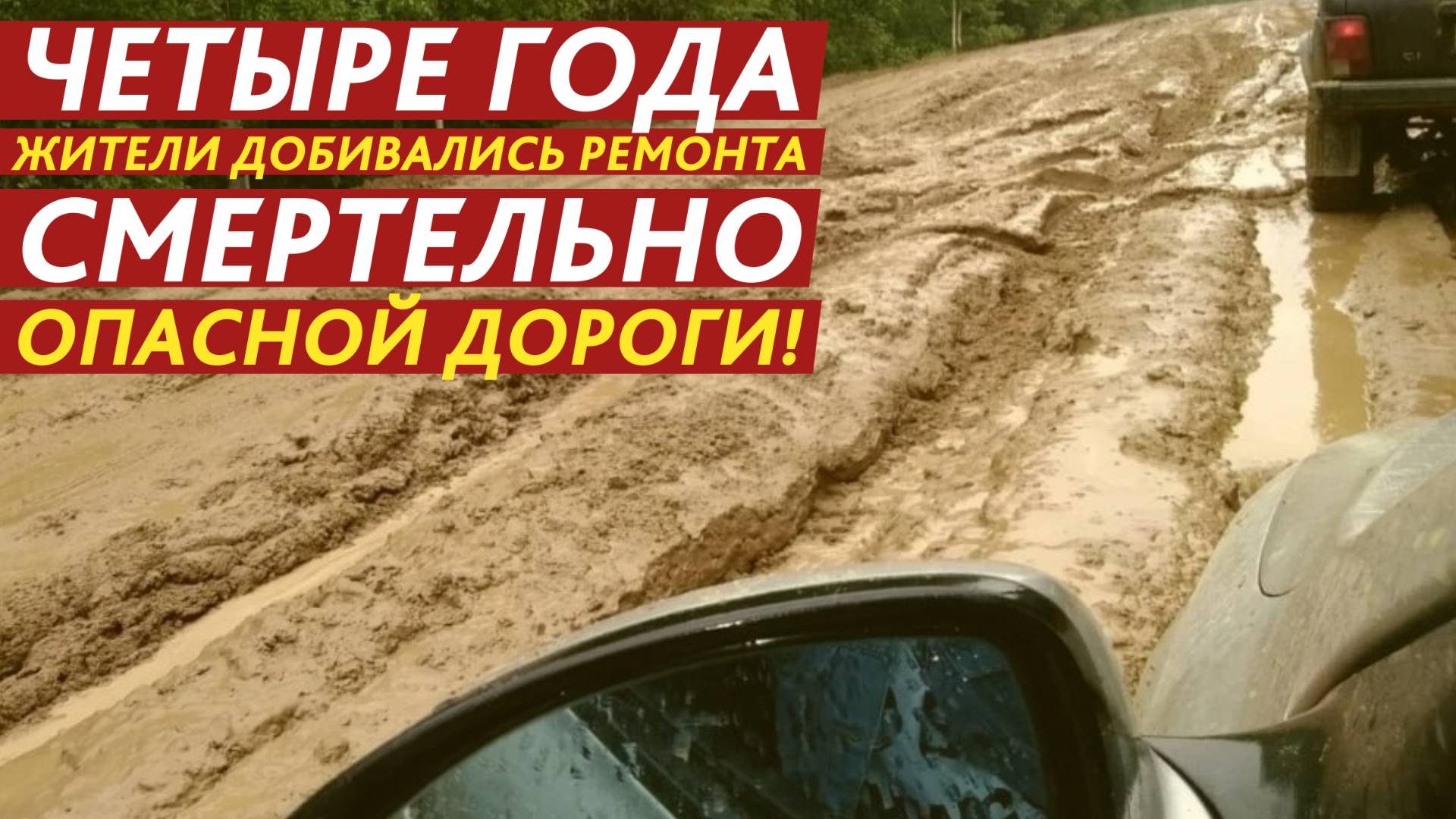 Четыре года жители добивались ремонта смертельно опасной дороги! смотреть онлайн