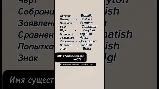 Имя существительное часть 16 #русскийязык #словарь #ruscha #rustili #lugat смотреть онлайн