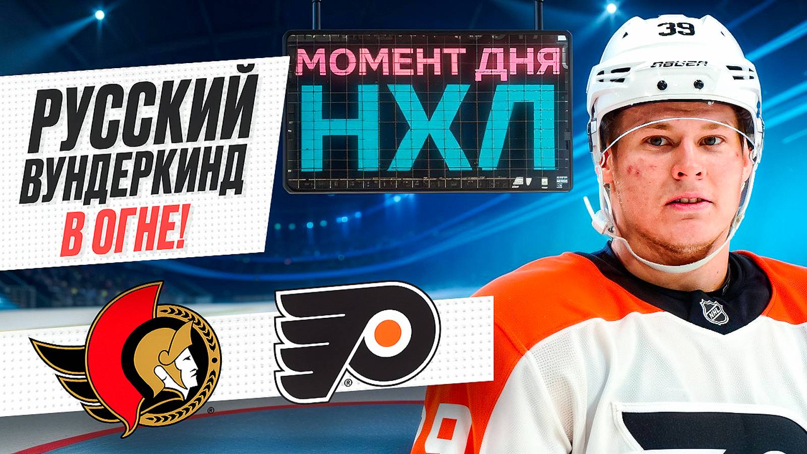 Матвей Мичков забросил первую победную шайбу в НХЛ - прибил «Оттаву» в овертайме / Момент дня смотреть онлайн