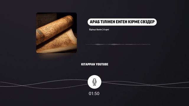 Қазақ тіліне араб тілінен енген кірме сөздер • А әрпі (Бірінші бөлім) смотреть онлайн