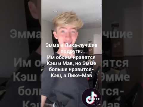 😍😍😍H1. История о том, как Эмма и Лика в первый раз увидили Кэша и Мава😍😍😍 смотреть онлайн