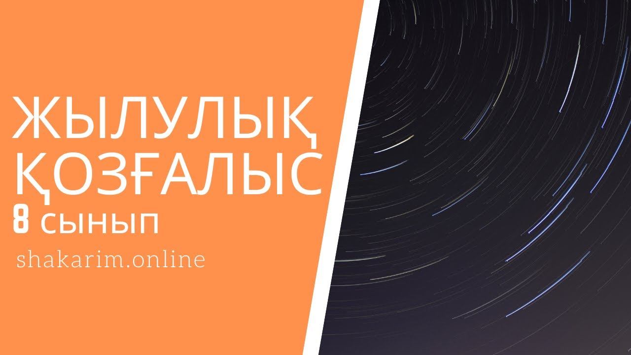 Жылулық қозғалыс дегеніміз не? Физика 8 сынып смотреть онлайн