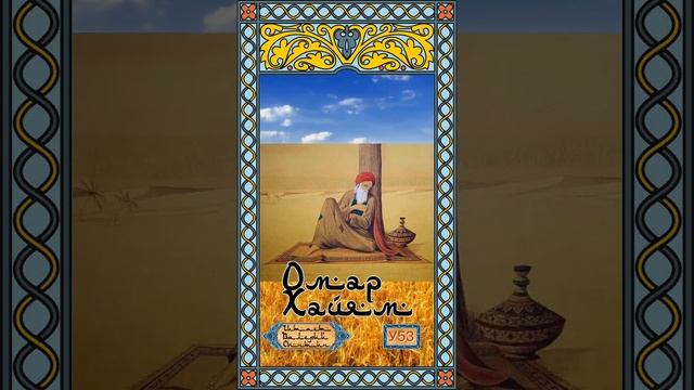 Омар Хайям У53