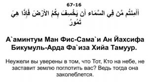 Сура 67 аль-Мульк - Мишари Рашид