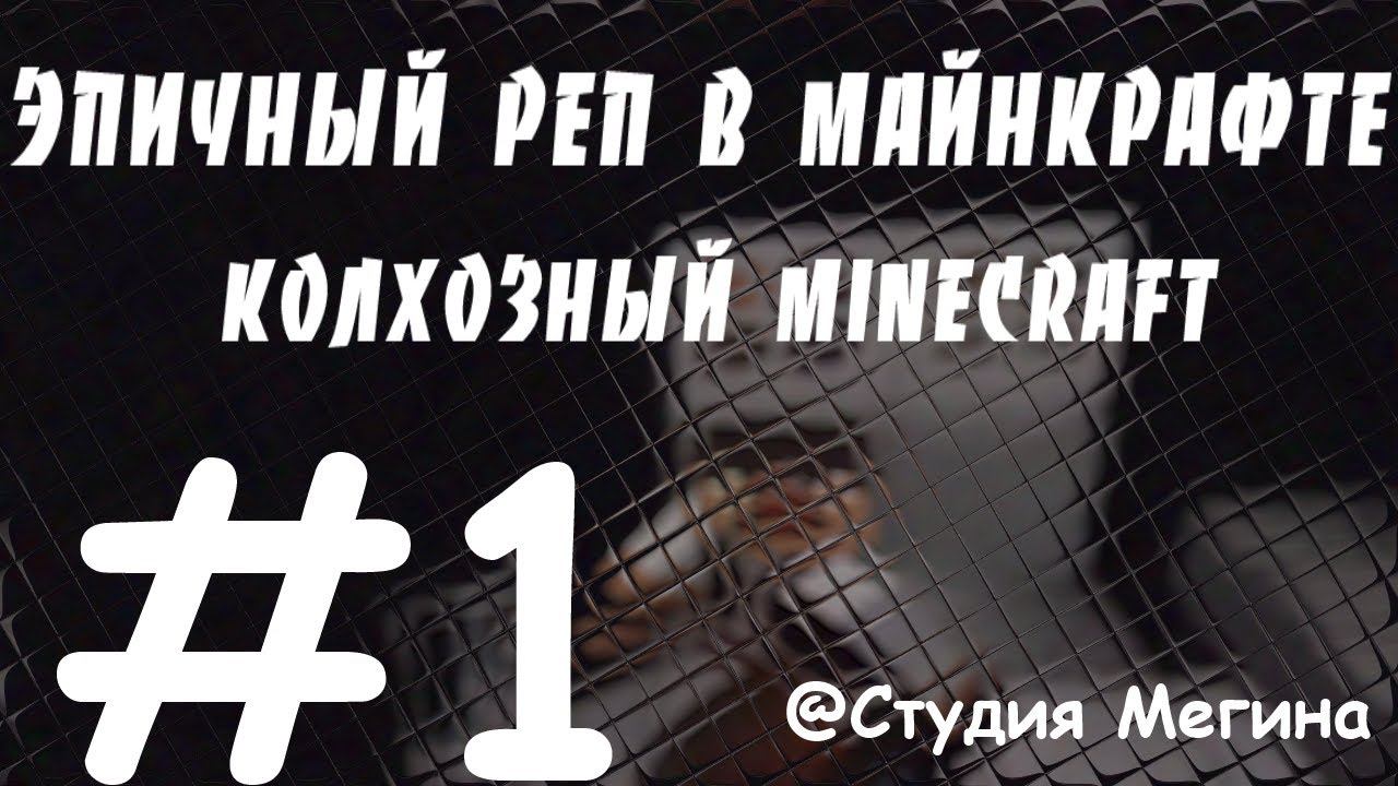 Эпичный Рэп в Майнкрафте!! [Колхозный МАЙНКРАФТ] смотреть онлайн