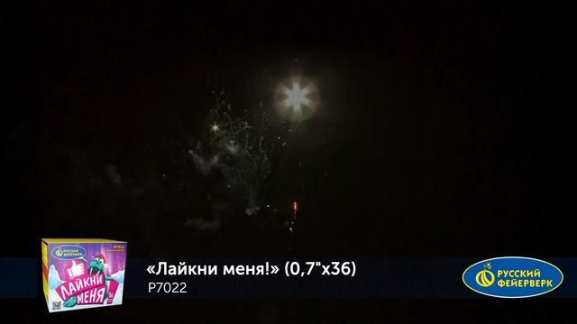 Фейерверк Р7022 "Лайкни меня" (0,7" х 36 залпов) смотреть онлайн