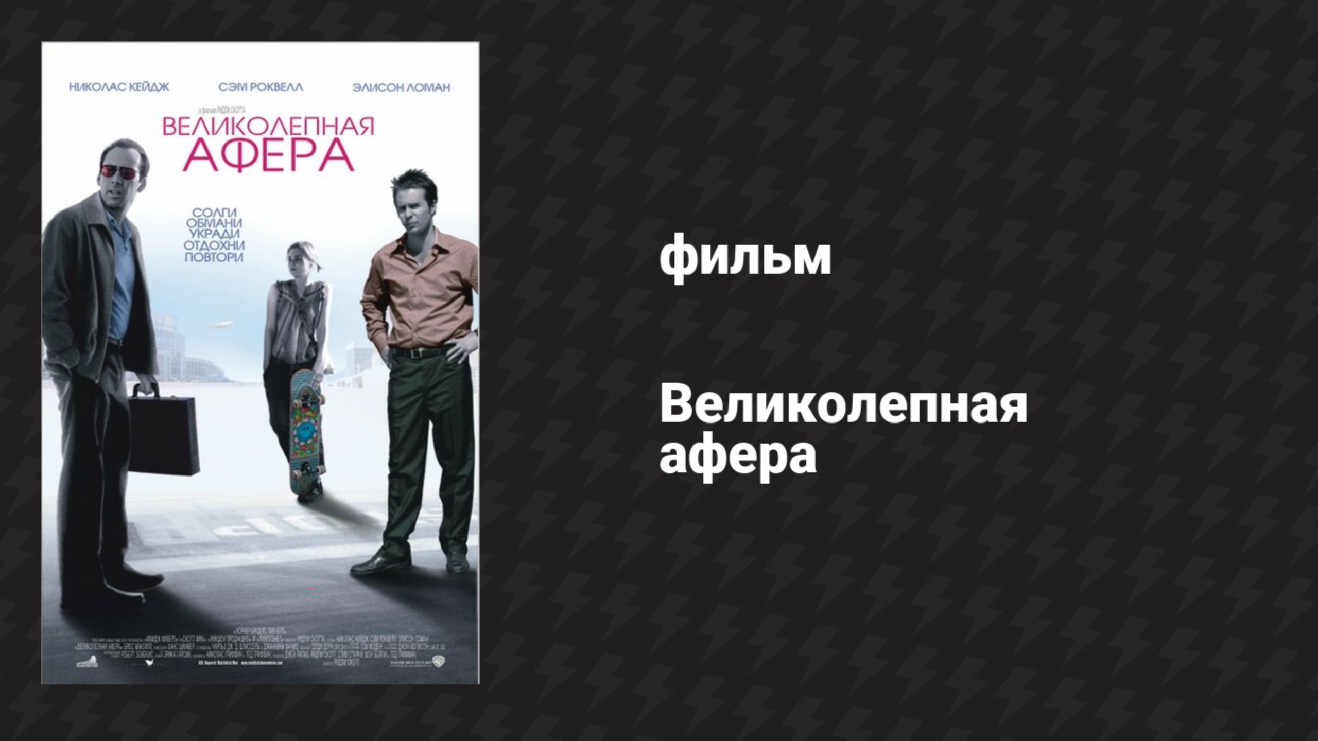Великолепная афера (фильм, 2003)