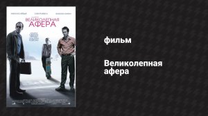Великолепная афера (фильм, 2003)
