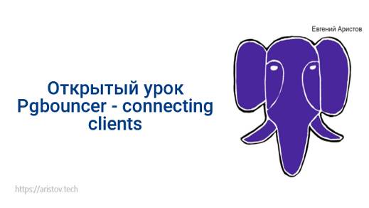 Открытый урок по postgresql Pgbouncer - connecting clients смотреть онлайн