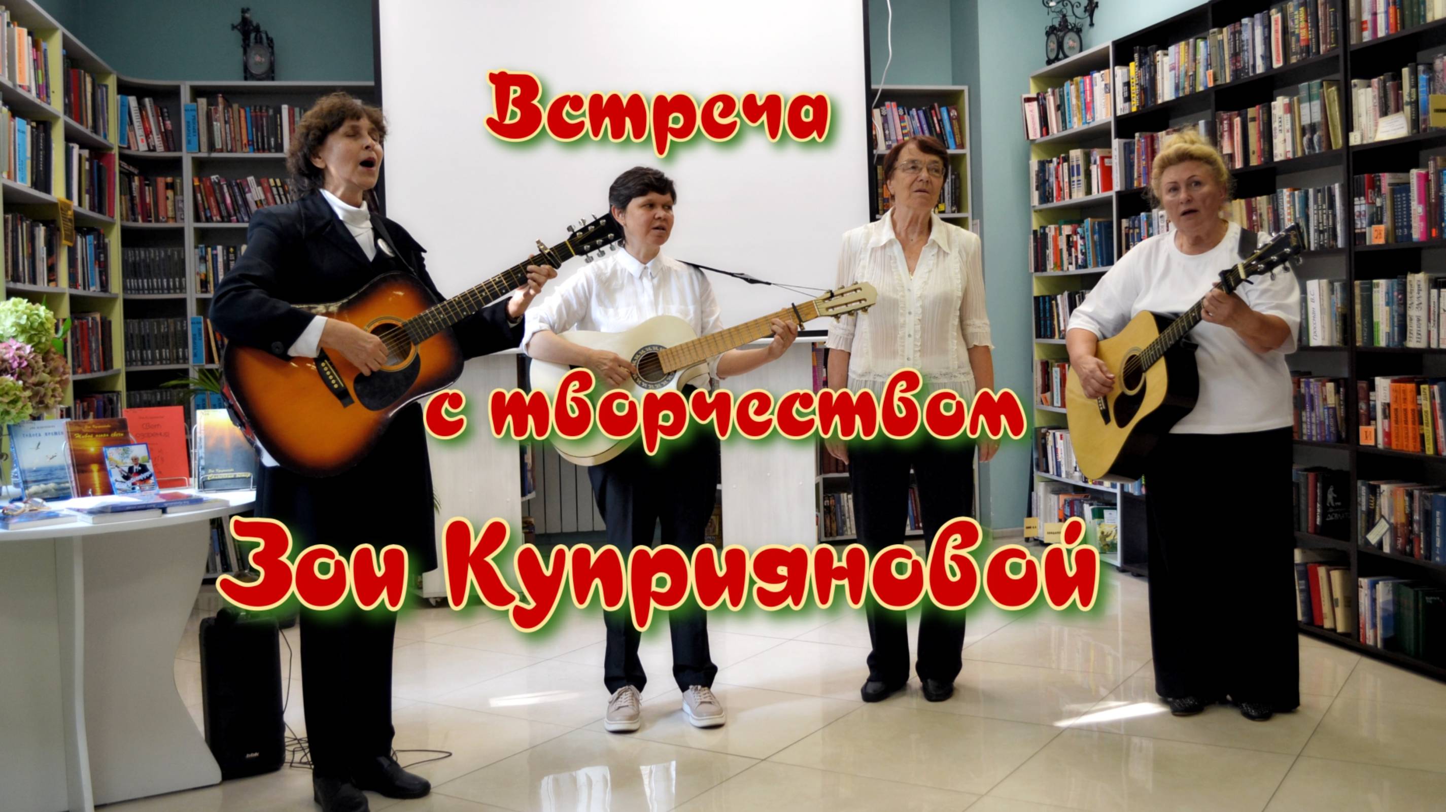 Встреча с творчеством Зои Куприяновой смотреть онлайн