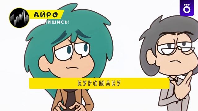 ПЕСНЯ ПРО КУРОМАКУ - АЙРО | #13КАРТ: ГОЛОС РАЗУМА РАССУДИТЕЛЬНОГО КЛОНА КЛИП смотреть онлайн