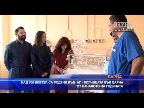 Над 500 бебета са родени във АГ- болницата във Варна от началото на годината смотреть онлайн