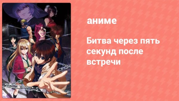 Битва через пять секунд после встречи 3 серия (аниме-сериал, 2021)