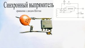 Синхронный выпрямитель.Что это такое.MOSFET вместо диода Шоттки