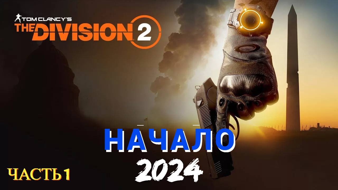 Tom Clancy's The Division 2 в 2024 году - Часть № 1 НАЧАЛО смотреть онлайн