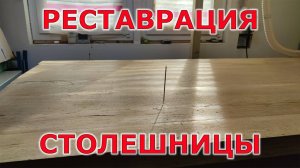 Реставрация новой дубовой столешницы