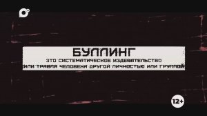 Буллинг / 15.11.24
