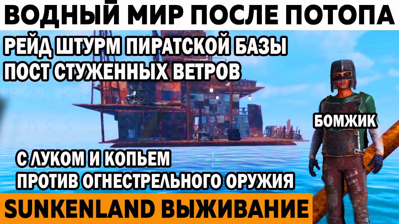 Рейд штурм пиратской базы Пост стуженных Ветров Выживание Sunkenland Мир после потопа катастрофы смотреть онлайн