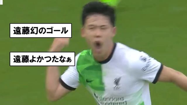 リバプール遠藤航さん、自分でカットしてシュートまで決めてチームを鼓舞してしまう！！！！！！【リバプール】 смотреть онлайн