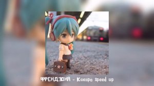 ФРЕНДЗОНА - Кокоро speed up