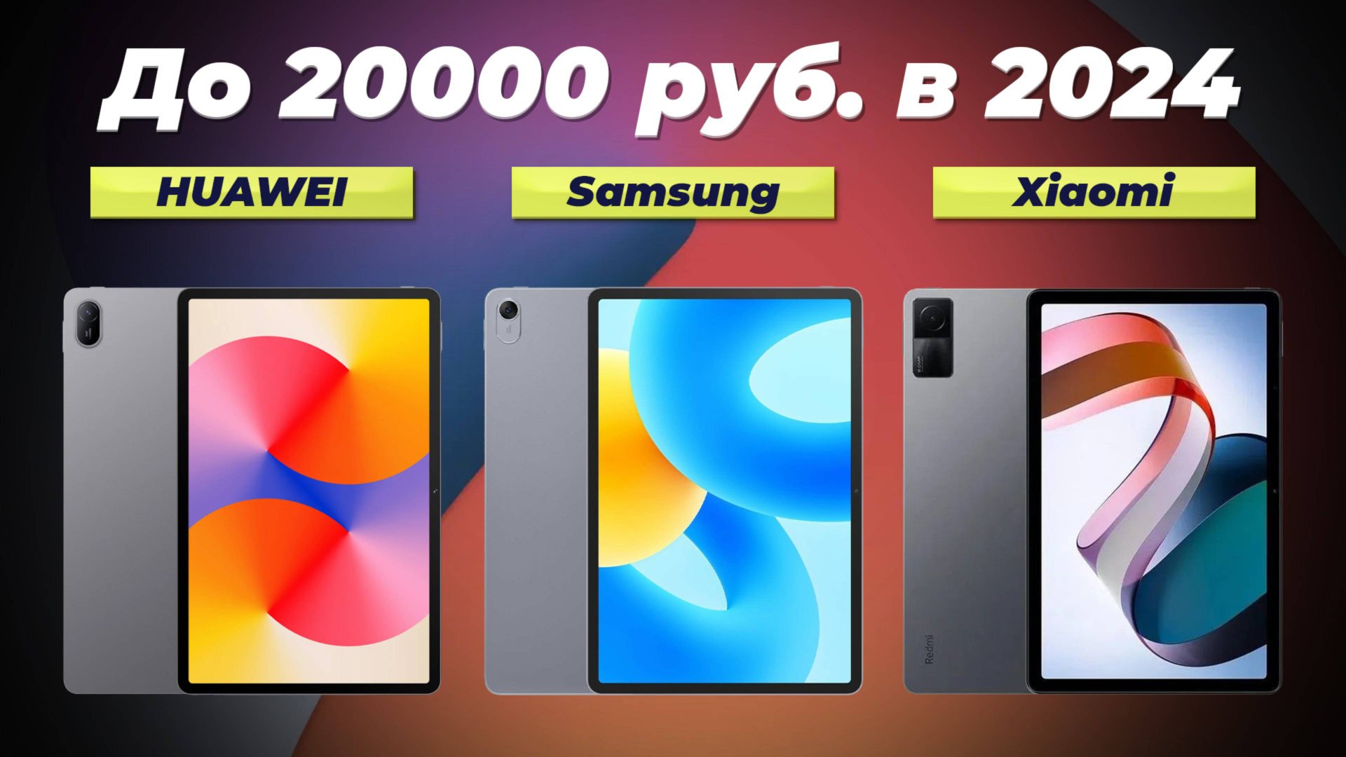 Лучшие бюджетные планшеты в 2024 году 💰 ТОП–5 недорогих планшетов до 20000 рублей смотреть онлайн