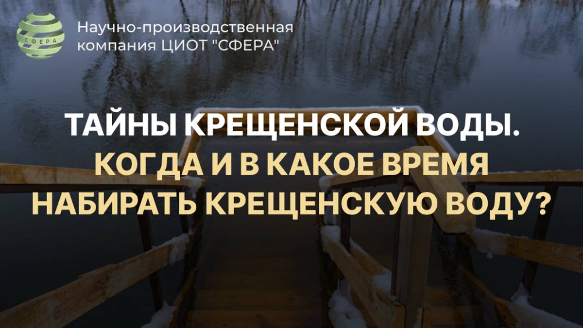 Тайны Крещенской воды. Когда и в какое время набирать Крещенскую воду в 2022г. смотреть онлайн