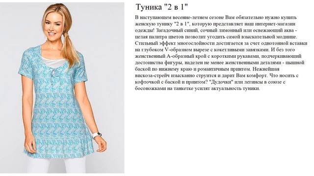 Туника "2 в 1" смотреть онлайн