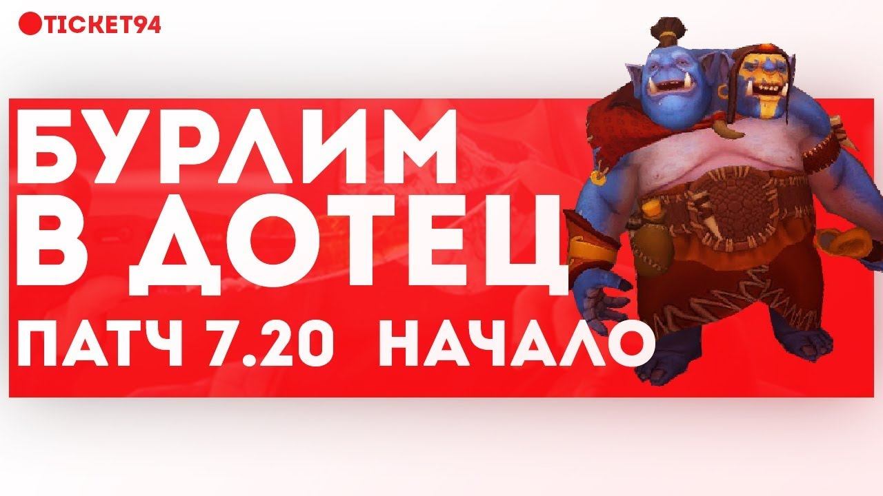 🤐БУРЛИМ В ДОТЕЦ- ^_^ ПАТЧ 7.20 НАЧАЛО смотреть онлайн