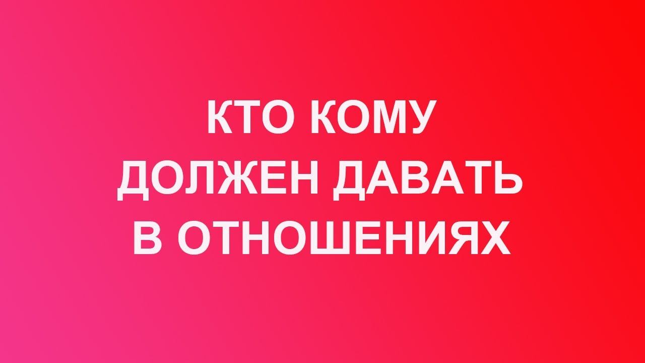 КТО КОМУ ДОЛЖЕН В ОТНОШЕНИЯХ смотреть онлайн
