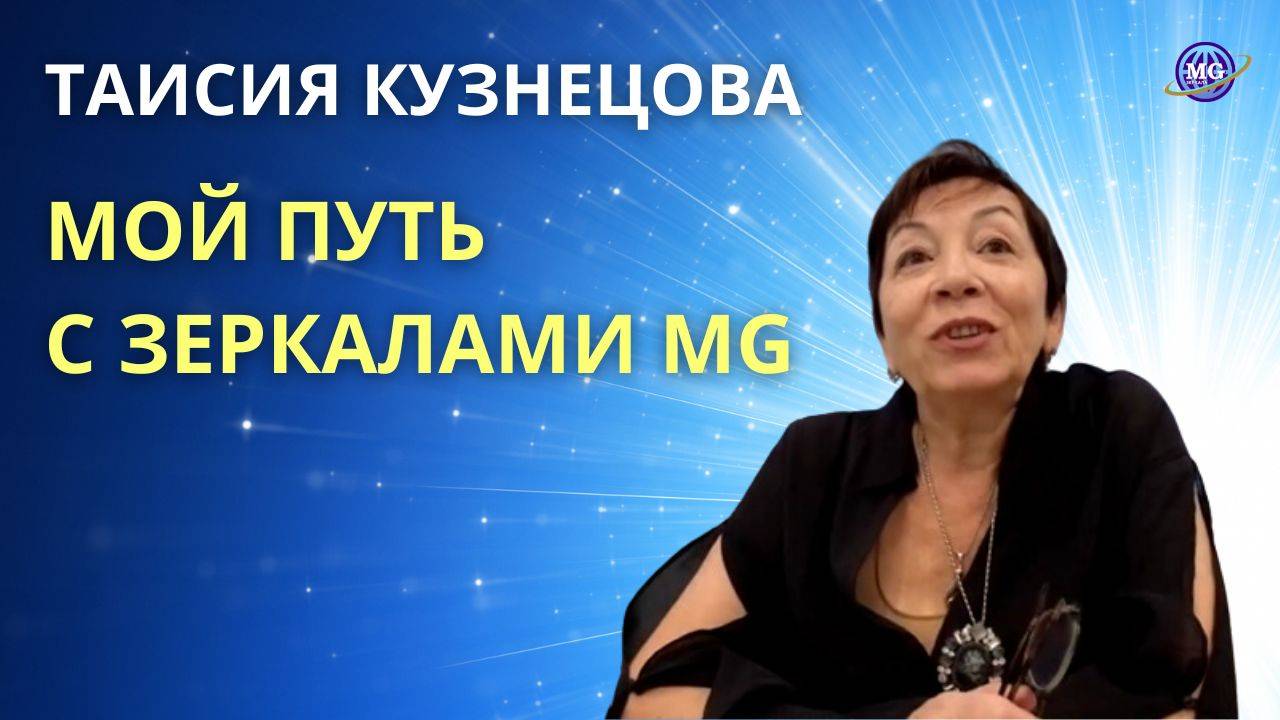 Таисия Кузнецова: Мой Путь с Зеркалами MG & Зеркалами Козырева смотреть онлайн