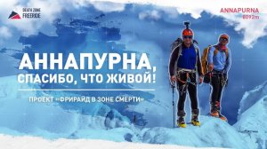 АННАПУРНА СПАСИБО ЧТО ЖИВОЙ. Документальный фильм об экспедиции на Аннапурну, 8091 м, без кислорода.
