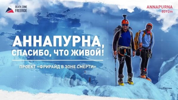 АННАПУРНА СПАСИБО ЧТО ЖИВОЙ. Документальный фильм об экспедиции на Аннапурну, 8091 м, без кислорода.