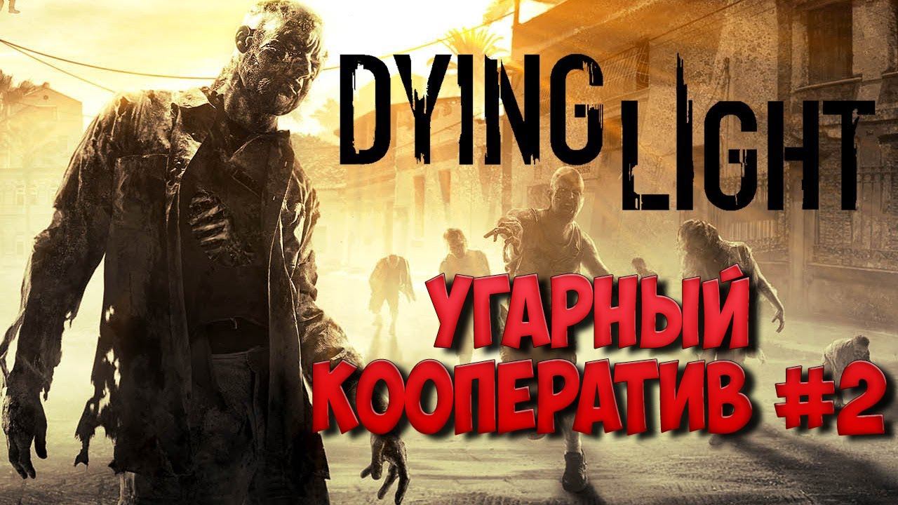 Dying Light - Угарный Кооператив #2 (18+) смотреть онлайн