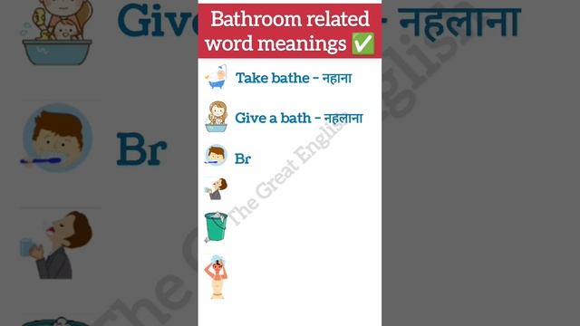 Bathroom related word meanings|improve your English speaking skills #englishspeaking #englishgramma смотреть онлайн