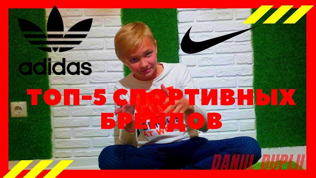 ТОП-5 ЛУЧШИХ СПОРТИВНЫХ БРЕНДОВ | TOP 5 BEST SPORTS BRANDS смотреть онлайн