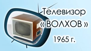 Телевизор  Волхов-Б , 1965 г.в., СССР