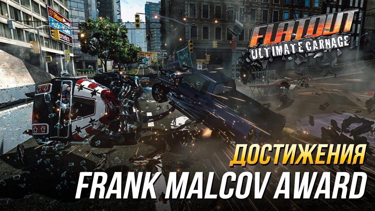 Достижения FlatOut: Ultimate Carnage - Frank Malcov Award смотреть онлайн